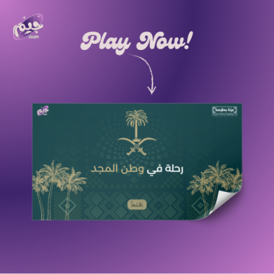 لعبة "رحلة في وطن المجد"