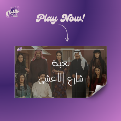 لعبة شارع الاعشى