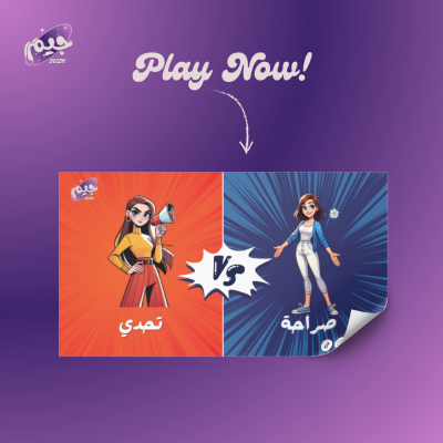 لعبة صراحة أو تحدي