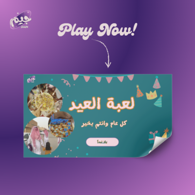 لعبة العيد