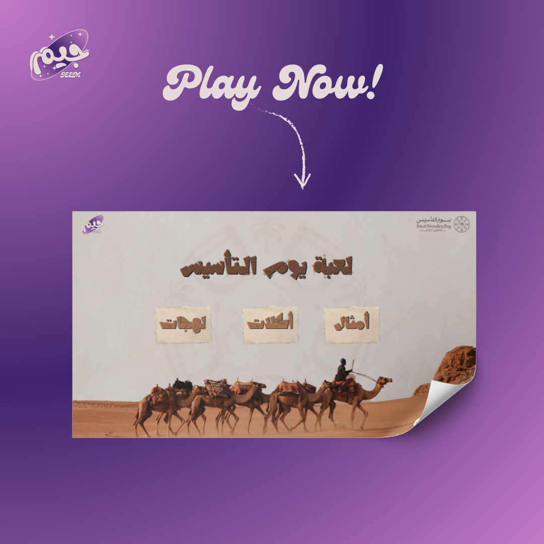 لعبة يوم التأسيس