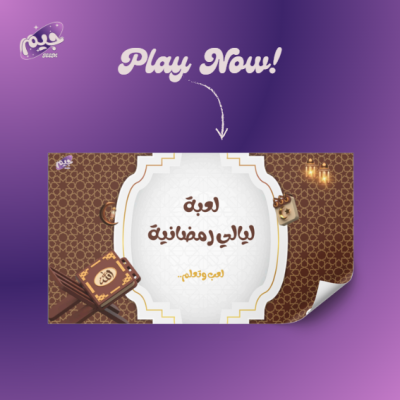 لعبة ليالي رمضانية