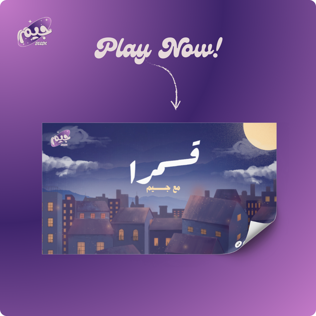 لعبة قمرا