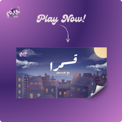 لعبة قمرا